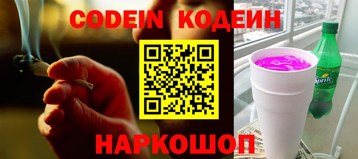 Кодеин Purple Drank Воскресенск