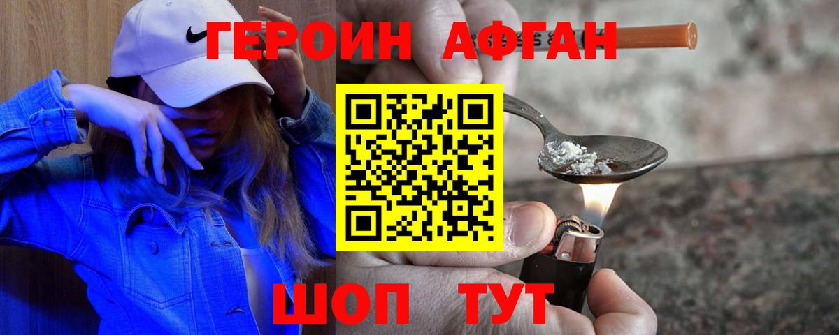 Героин афганец Воскресенск